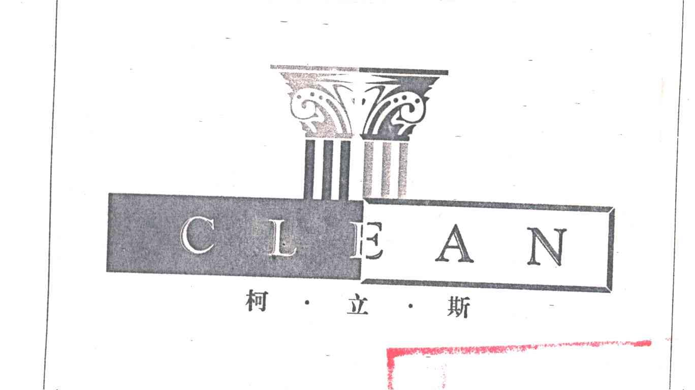 CLEAN;柯立斯