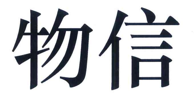 物信