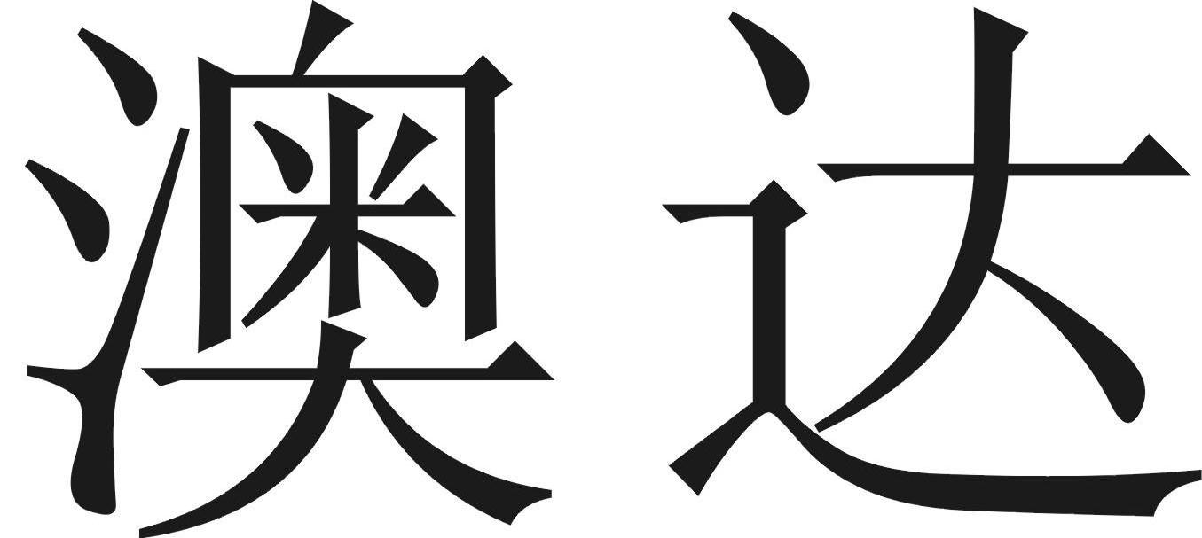 澳达