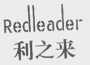 利之来   REDLEADER