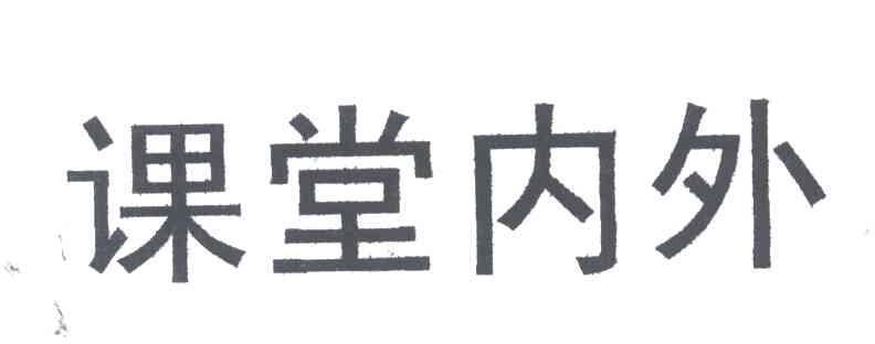 课堂内外