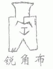 锐角布