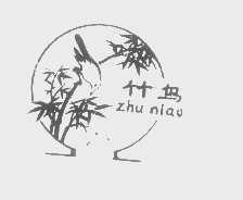 竹鸟
