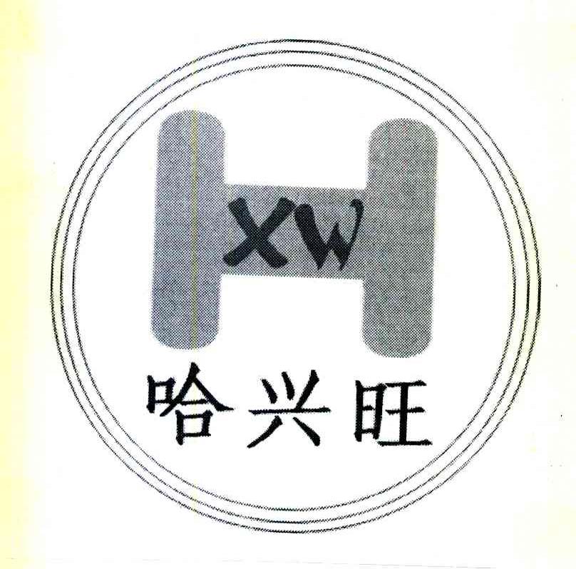 哈兴旺 H XW
