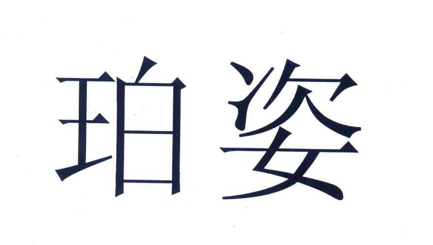 珀姿