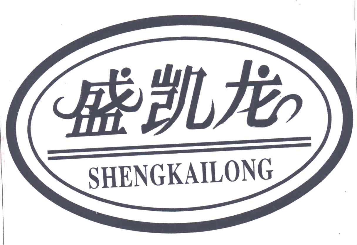 盛凯龙