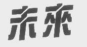 未来