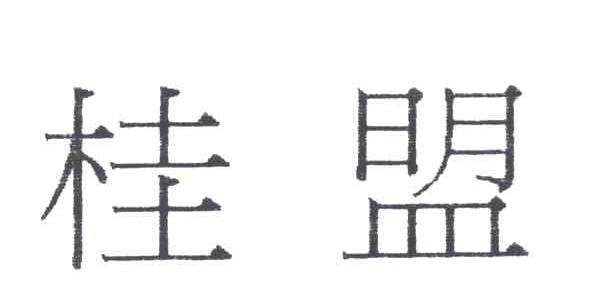桂盟