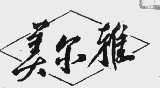 美尔雅