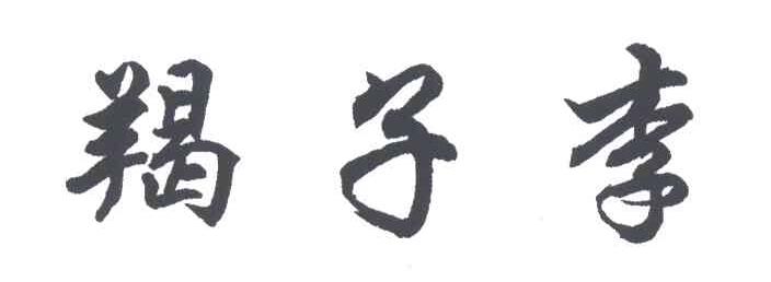 羯子李