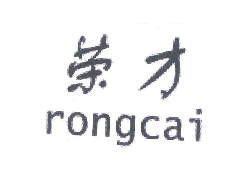 荣才