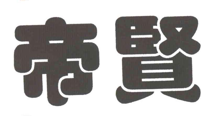 帝贤