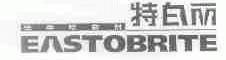 特白丽;EASTOBRITE