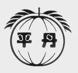 平丹