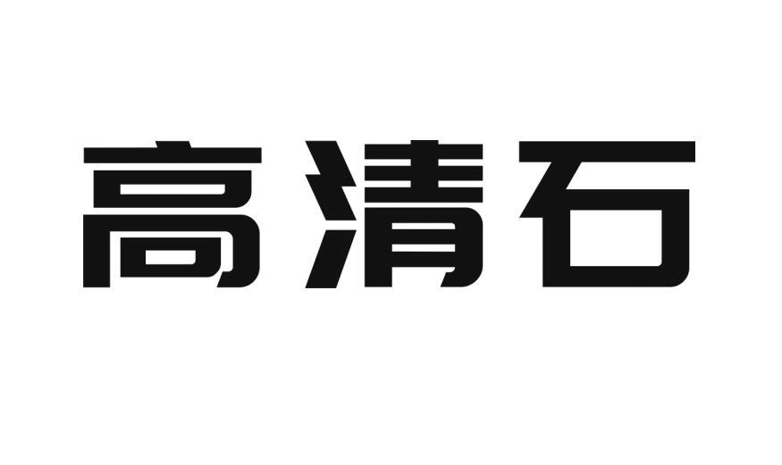 高清石