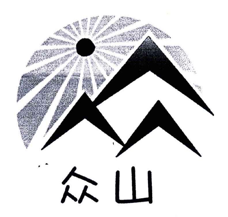 众山