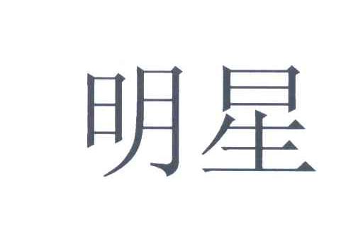 明星