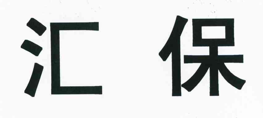 汇保