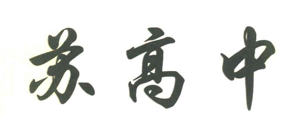 苏高中