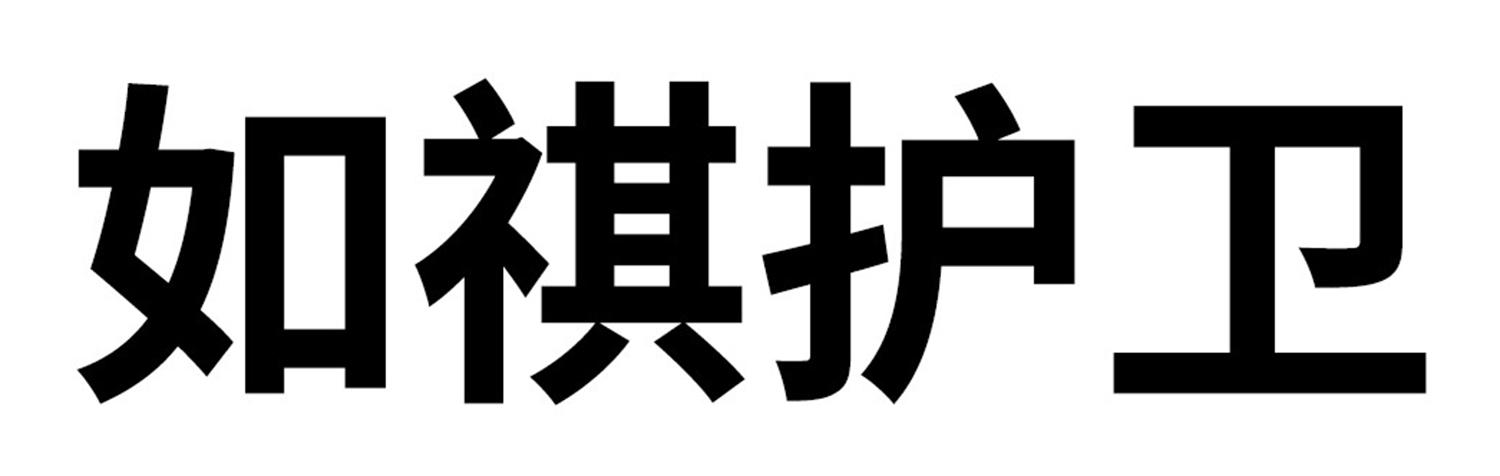 如祺护卫