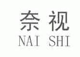 奈视