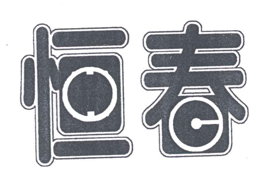 恒春