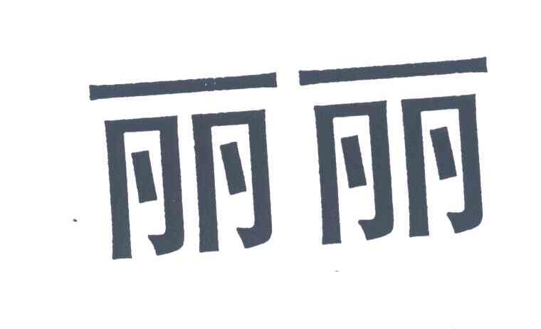 丽丽