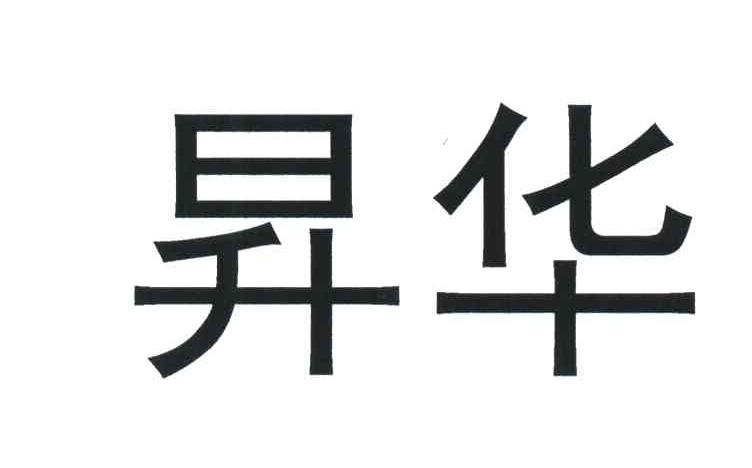 昇华