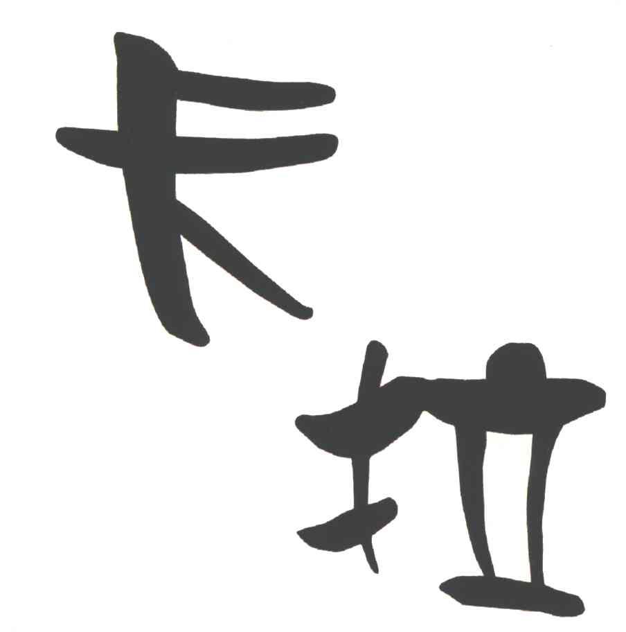 卡拉