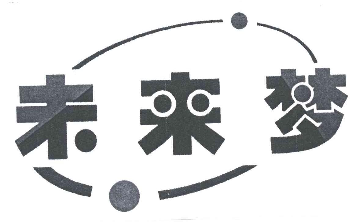 未来梦