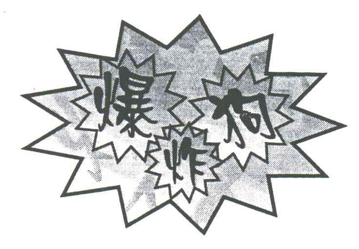 爆炸狗