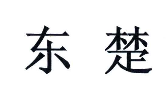 东楚