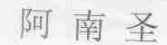 阿南圣
