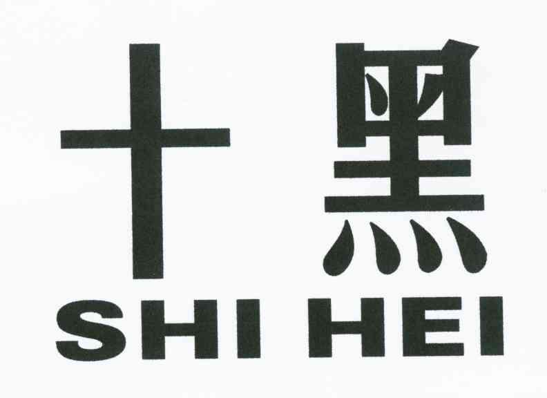 十黑