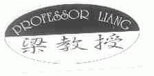 梁教授;PROFESSOR LIANG