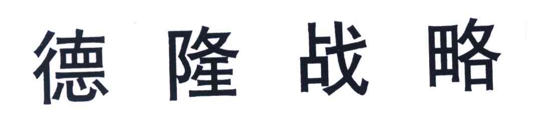 德隆战略