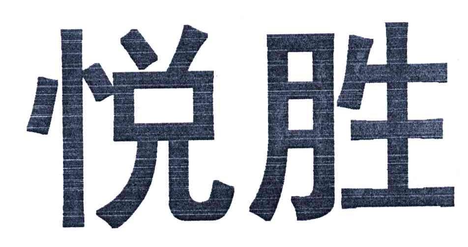 悦胜