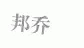 邦乔