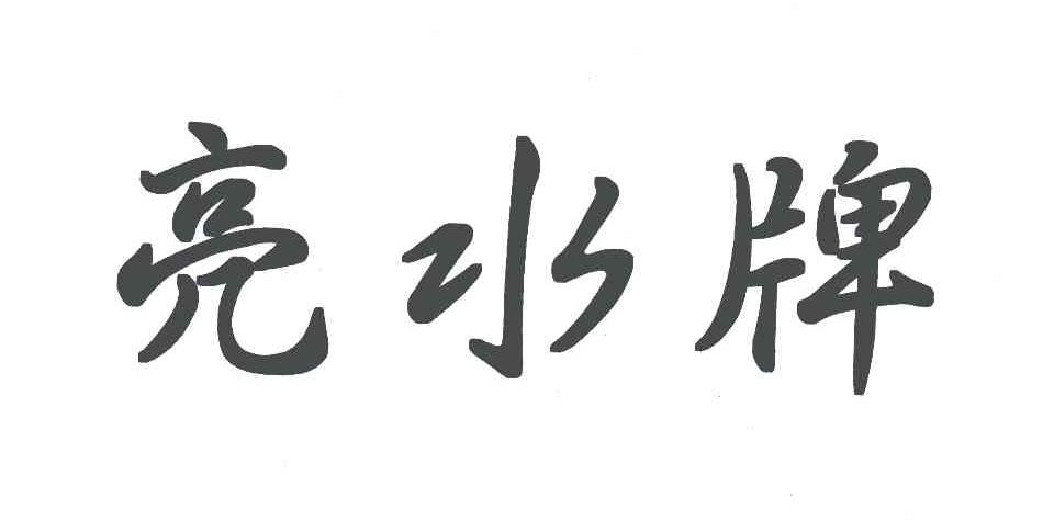 亮水牌