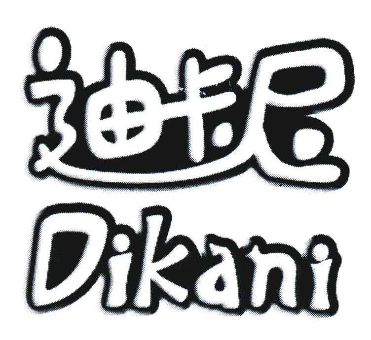 迪卡尼