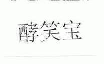 酵笑宝