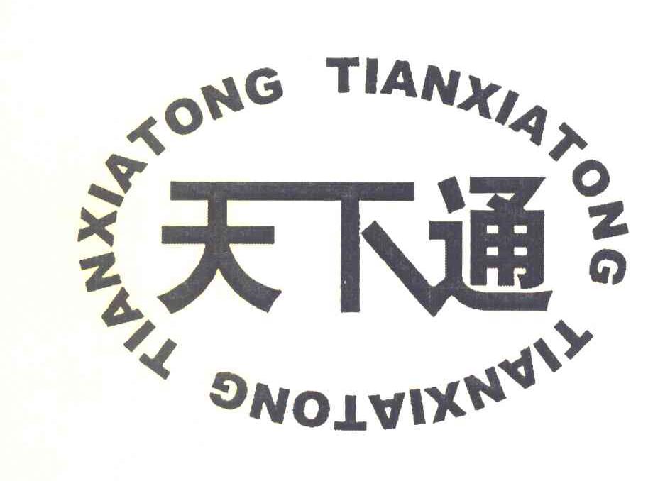 天下通