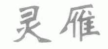 灵雁