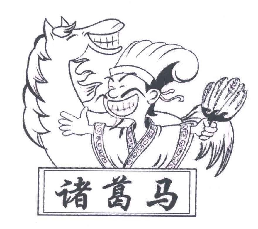 诸葛马