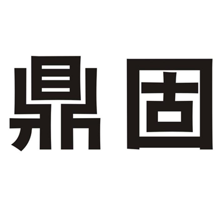 鼎固