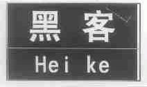 黑客