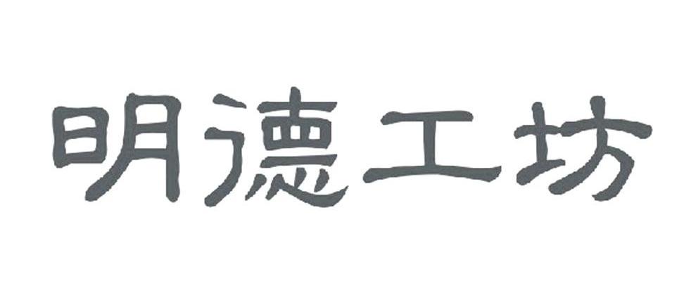 明德工坊