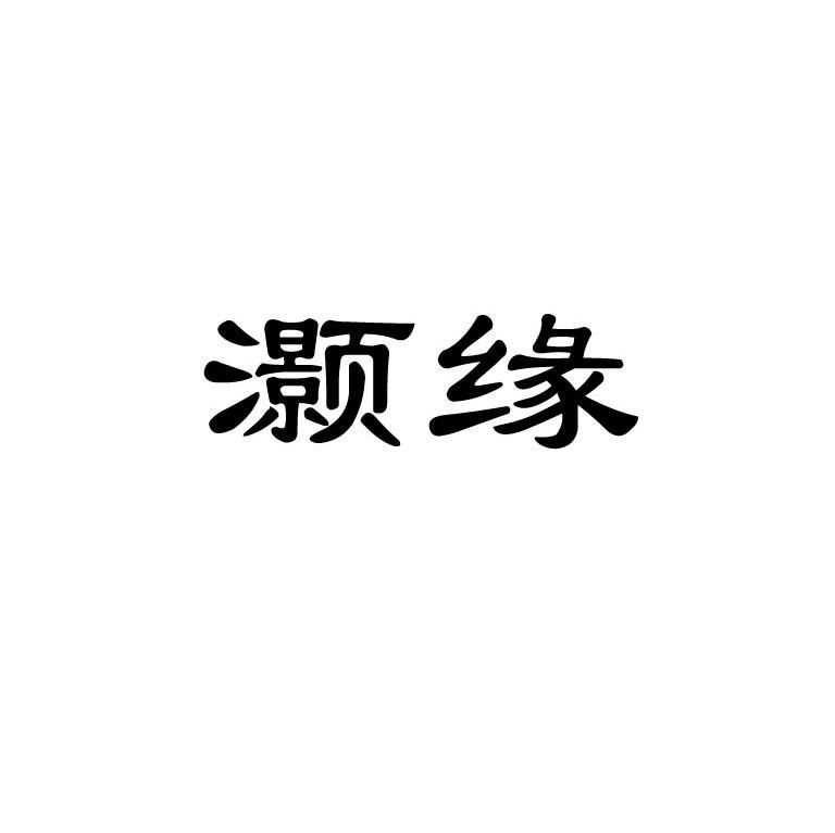 灏缘