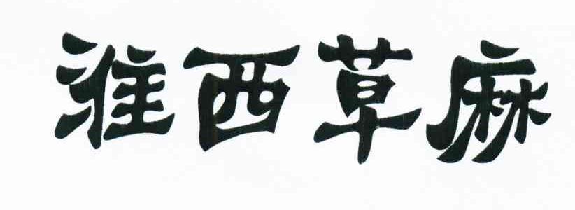 淮西草麻