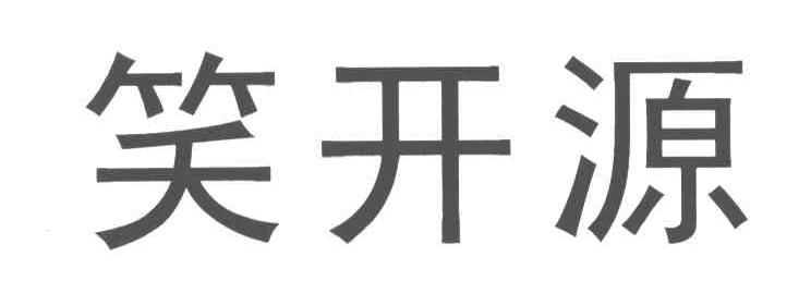 笑开源
